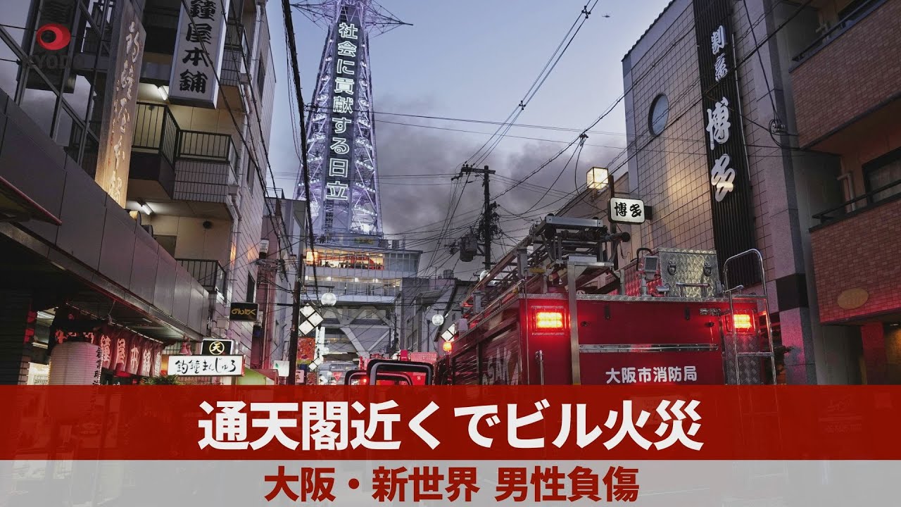 通天閣近くでビル火災   大阪・新世界、男性負傷
