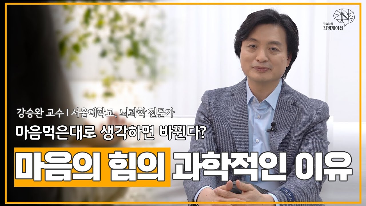 마음 먹은대로 인생이 바뀌는, 마음의 힘의 과학적인 이유