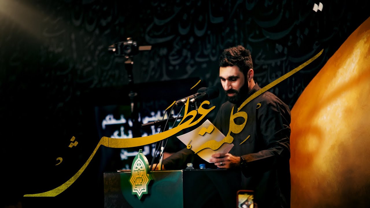 حسن نوروز | كلمة عطش | ليلة 4 محرم 1445هـ