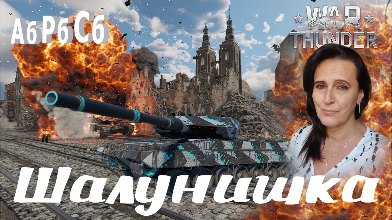 Танковые аркадные бои в War Thunder #шалунишкавартандер#shorts#вартандерстрим#pubg