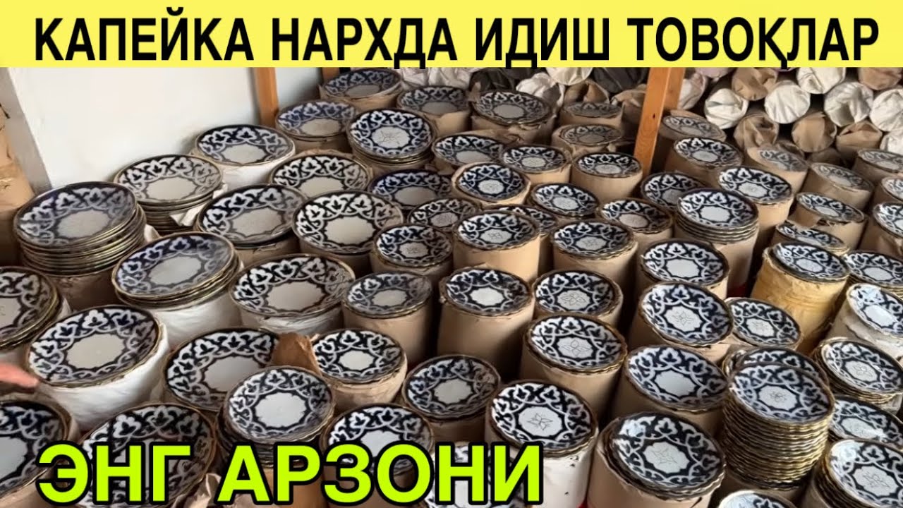 КАПЕЙКА НАРХДА ИДИШ ТОВОҚЛАР. ЭНГ АРЗОНИ. ☎️+998505882493
