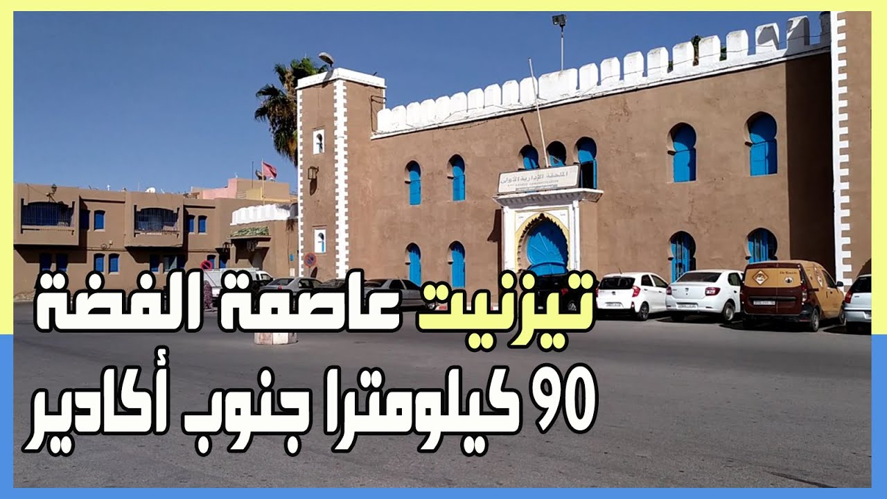 لنكتشف مدينة تيزنيت عاصمة الفضة 90 كيلومترا جنوب أكادير Tiznit