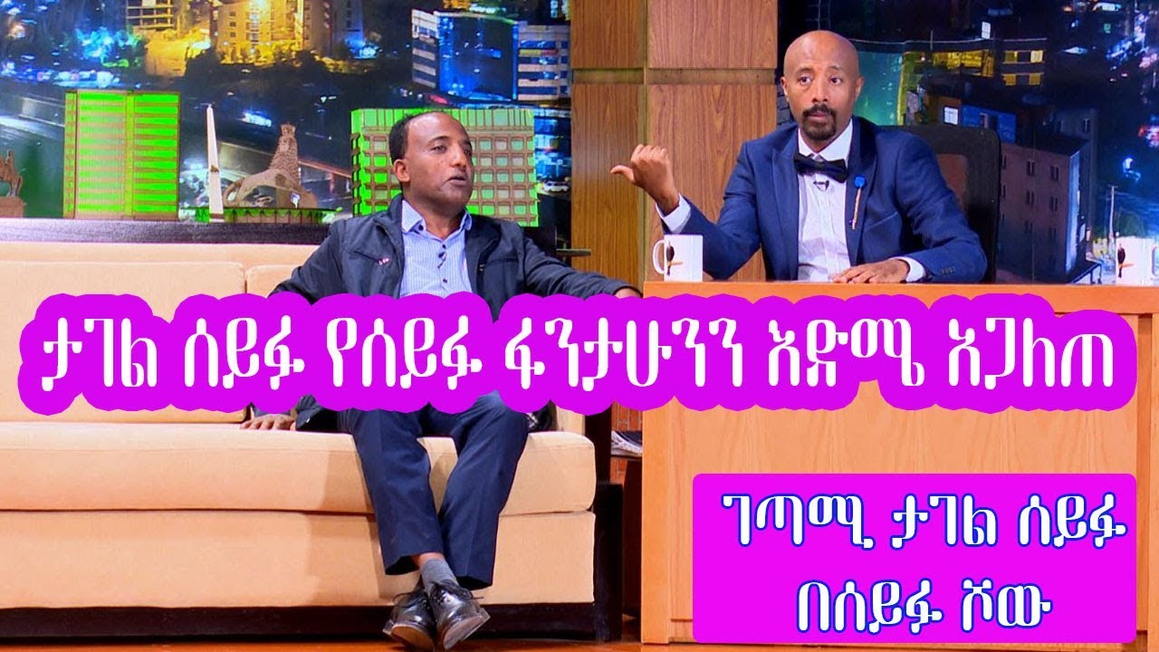 Seifu on EBS: ታገል ሰይፉ የሰይፉ ፋንታሁንን እድሜ አጋለጠ | Poet Tagel Seifu