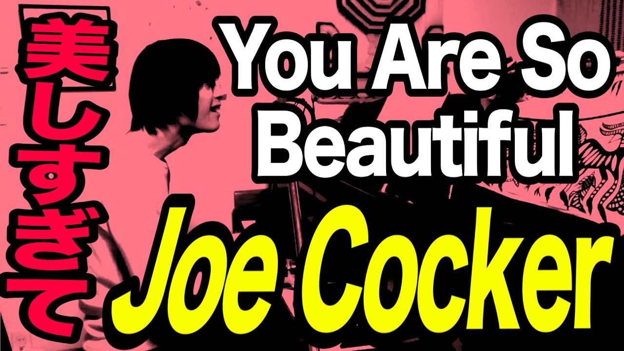 【寸評つき】あなたの美しさはぼくの真実 『You Are So Beautiful 美しすぎて（Joe Cockerの歌った美曲はBilly Prestonが原曲でした）』ピアノ弾き語り