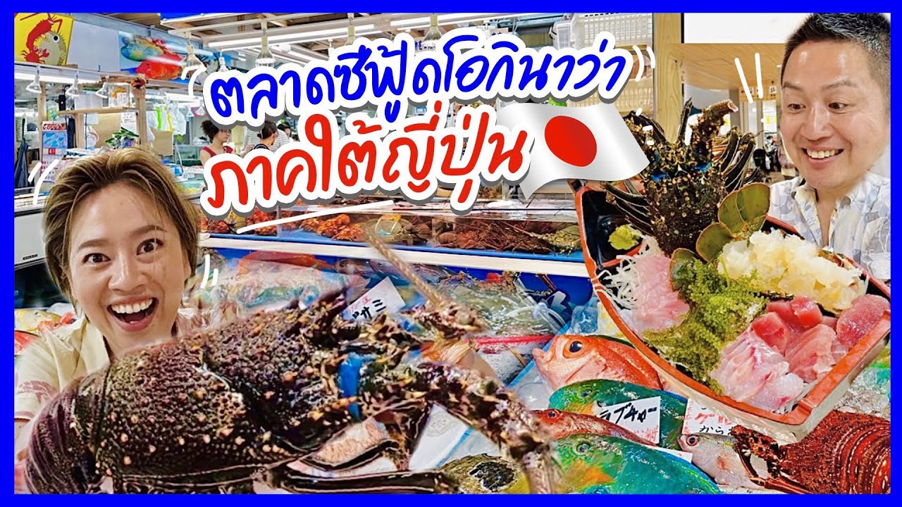 ตลาดซีฟู้ดส่งตรงจากทะเลโอกินาว่า/kinyuud
