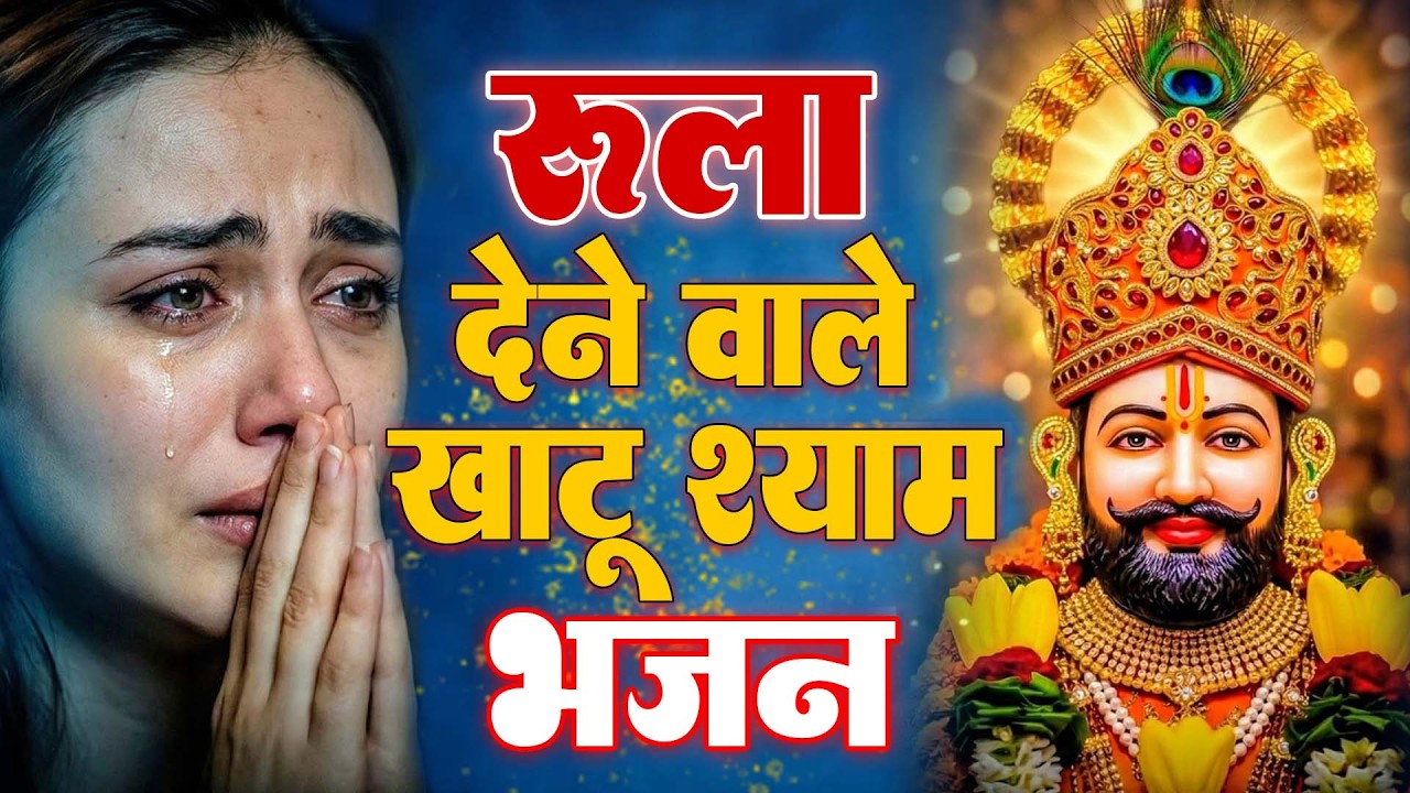 मन में सोची हुई अरदास भी पूरी कर देगा ये श्याम भजन | Khatu Shyam Ji Ke Bhajan | Khatu Shyam Bhajan