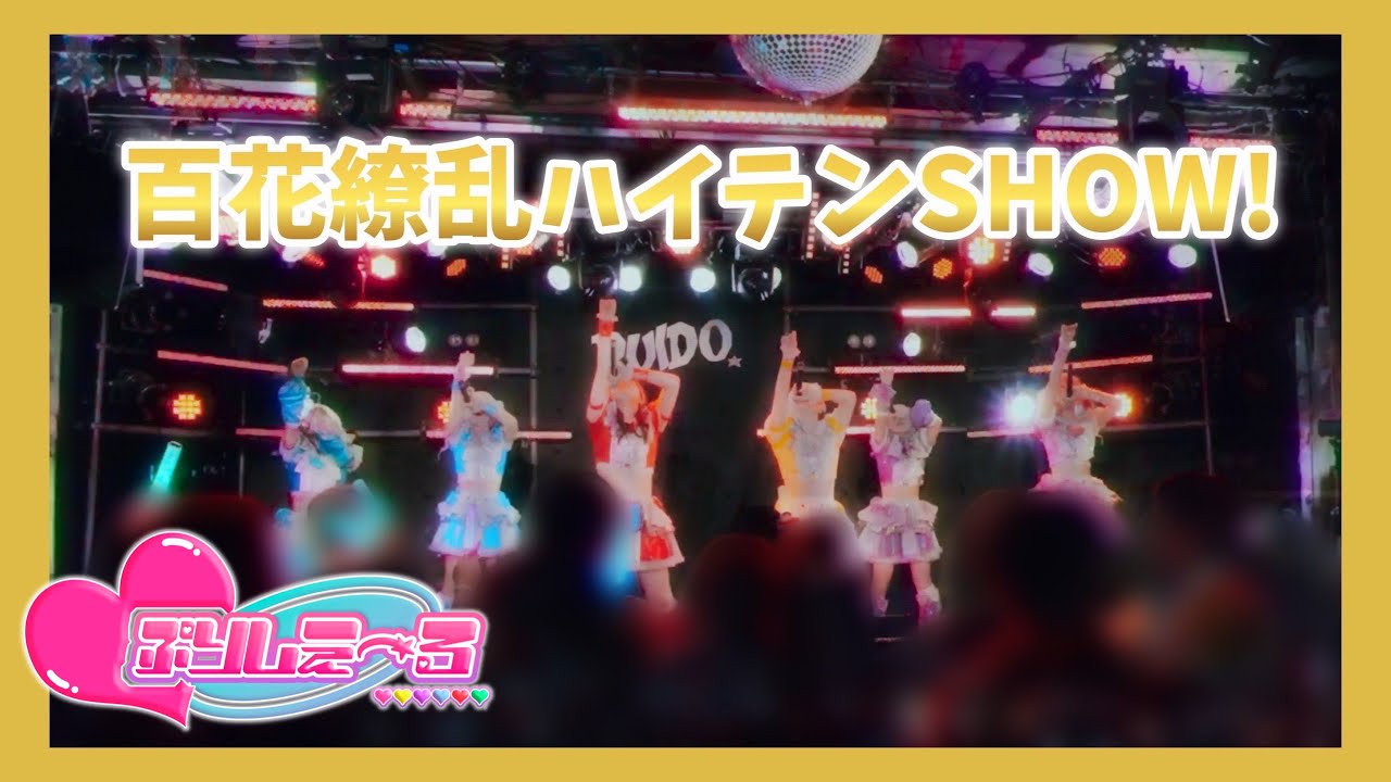 【LIVE映像】百花繚乱ハイテンSHOW!