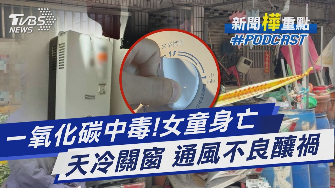 土城一家死傷! 8人送醫 10歲女童離奇猝死 疑一氧化碳中毒｜新聞