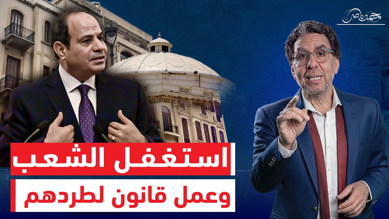 قانون الإيجار القديم هدية السيسي فى 30 يونيو .. قانون الطرد الجماعي للمصريين!!