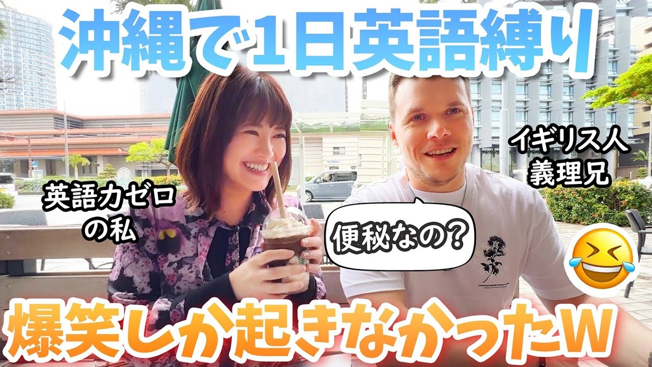 英語初心者がネイティブと英語で会話したら大変な事になりwww爆笑の連続でした🤣🤣 【イギリス人も愛する沖縄・那覇Vlog】