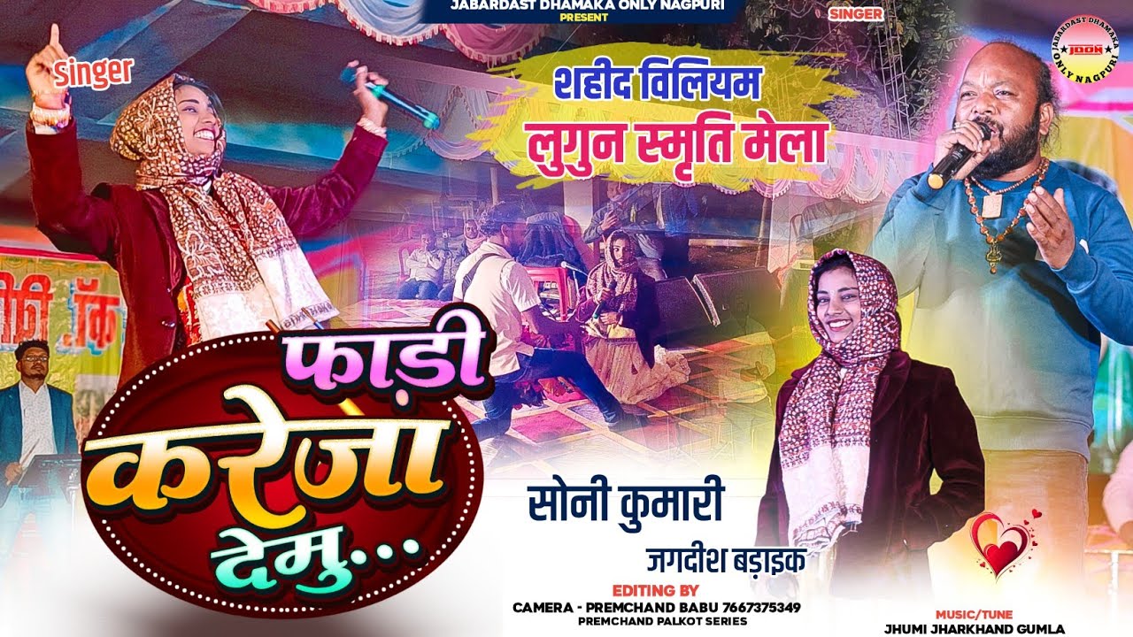 विलियम लुगुन स्मृति मेला 2026🌿 फाड़ी करेजा देमु 💔सिंगर सोनी कुमारी / जगदीश बड़ाइक 🌿 New Nagpuri Song
