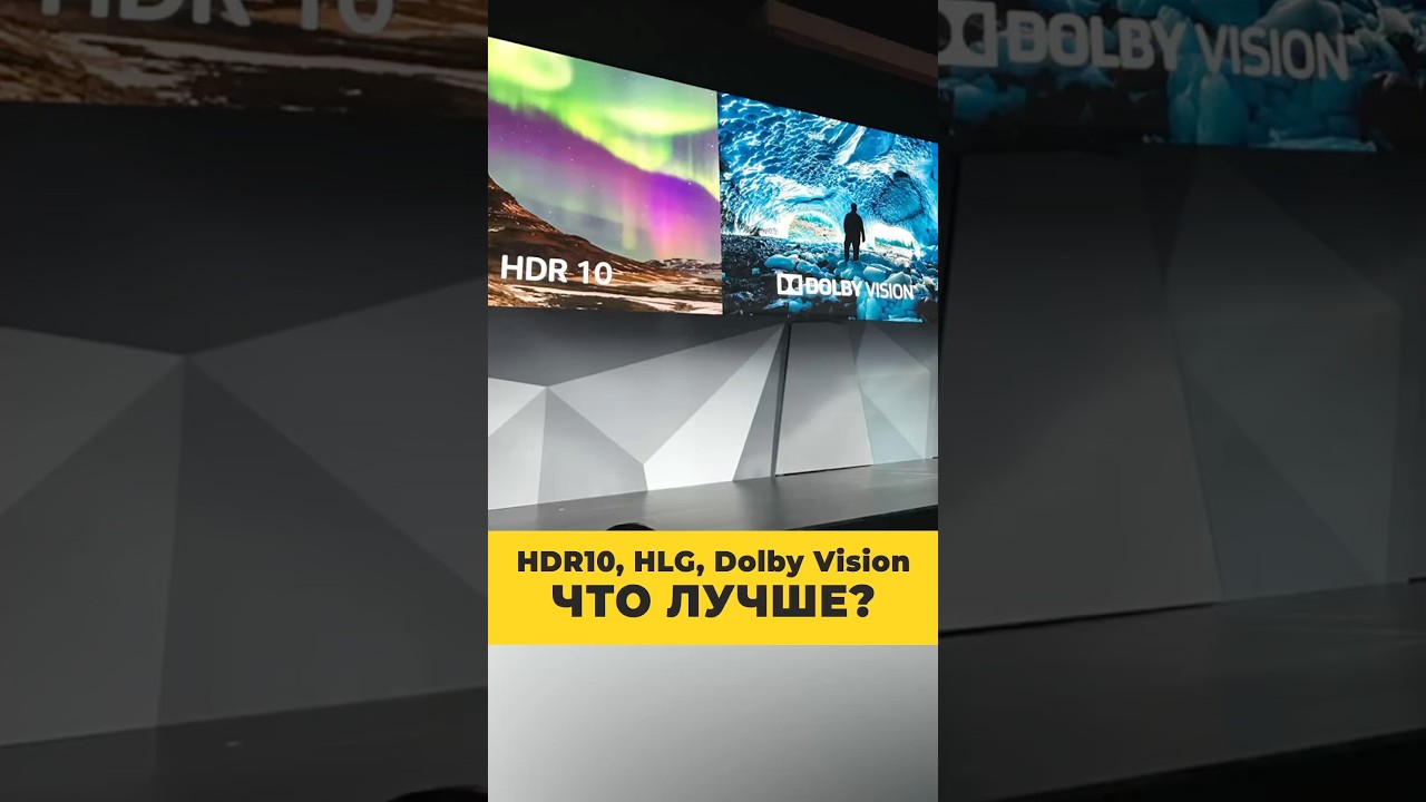 HDR10, HLG, Dolby Vision &mdash; расшифровываем, какой HDR лучше
