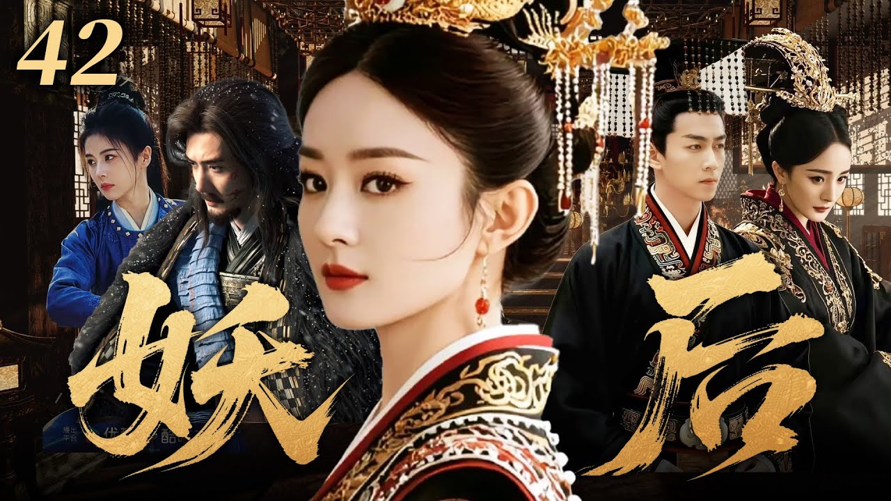 EngSub【趙麗穎最新古裝劇】妖後42 | 前朝公主趙麗穎以男兒身成為陳曉最信賴的謀臣，身份暴露那日被他親手押上刑場賜死，竟借假死之局蛻變為鄰國妖後！✨趙麗穎、陳曉、馮紹峰、楊冪、白鹿✨