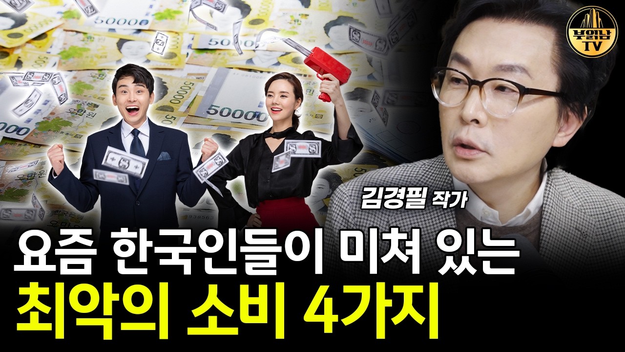 요즘 한국인들이 미쳐 있는 최악의 소비 4가지 [김경필 작가 2부]