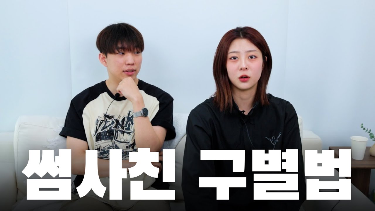 썸사친인지 아닌지 알수 있는 법