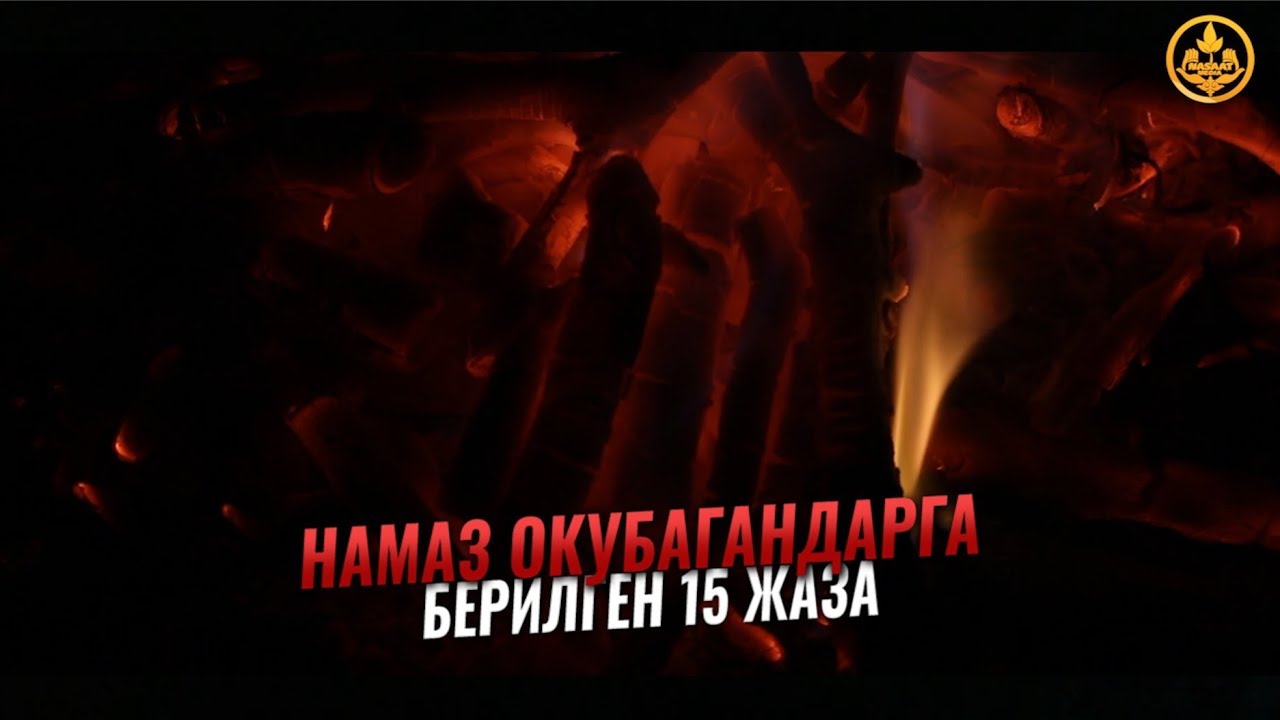 НАМАЗ ОКУБАГАНДАРГА БЕРИЛГЕН 15 ЖАЗА (дене титиреген сабак). Шейх Чубак ажы