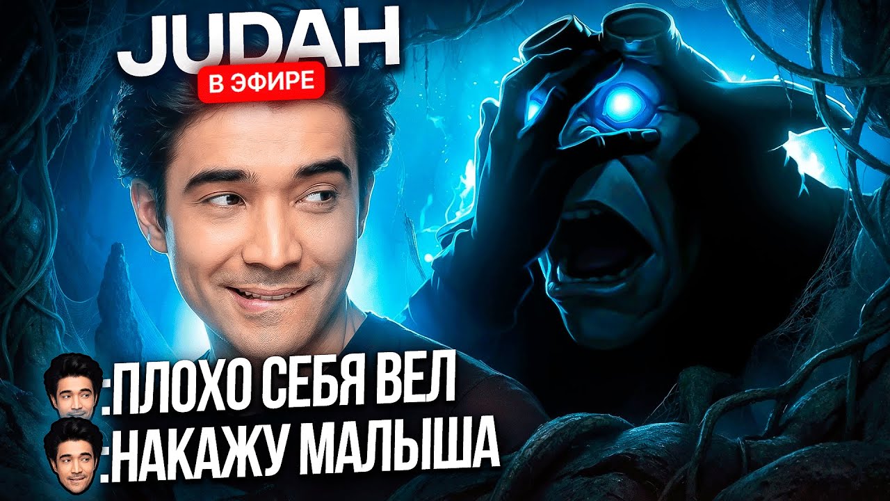 JUDAH СОШЕЛ С УМА ПОСЛЕ ЭТОЙ ИГРЫ С ТОП 1 ТЕЧИСОМ