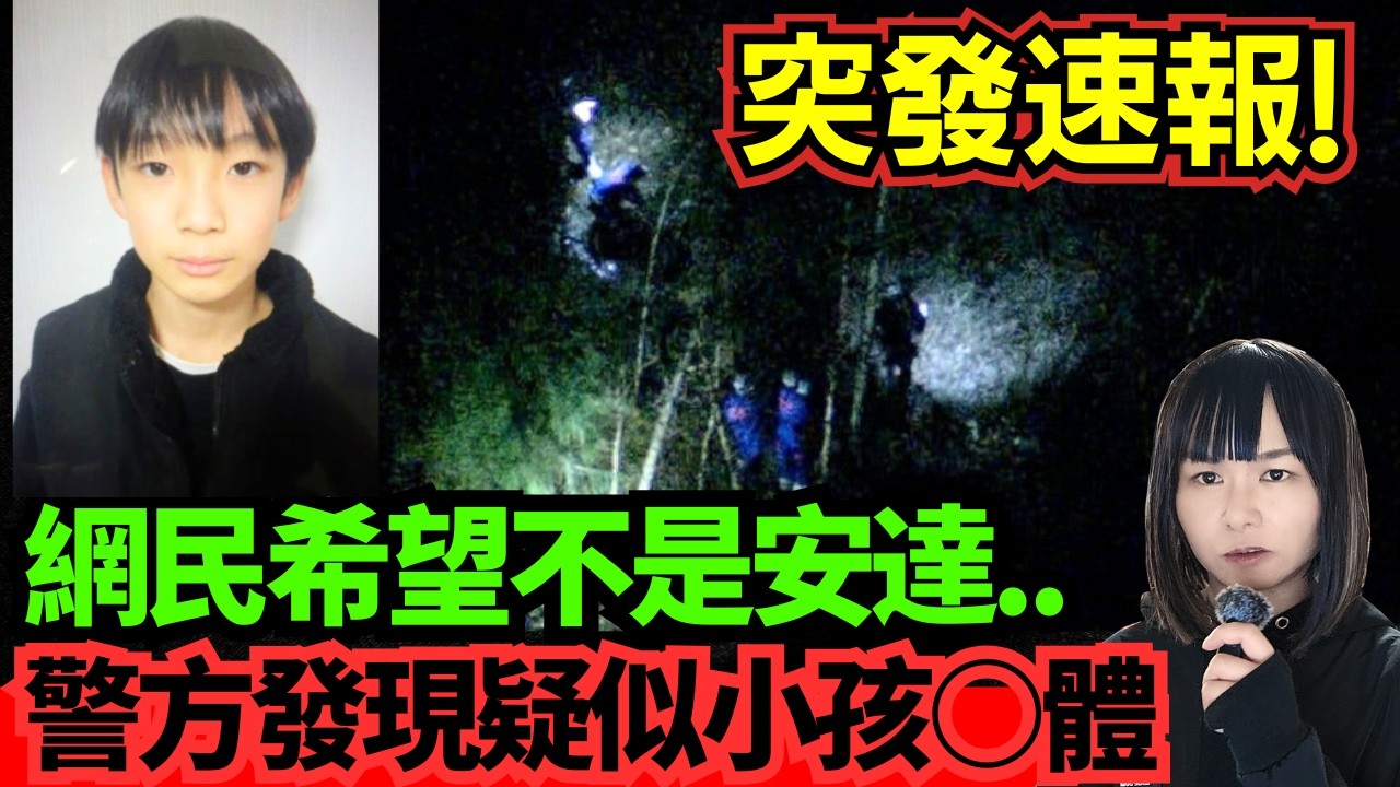 【日本突發🚨】警方發現一具疑似小孩遺○、懷疑與京都小五生離奇失蹤案有關? 日本未解決事件 #突發 #奇案 #懸疑案件
