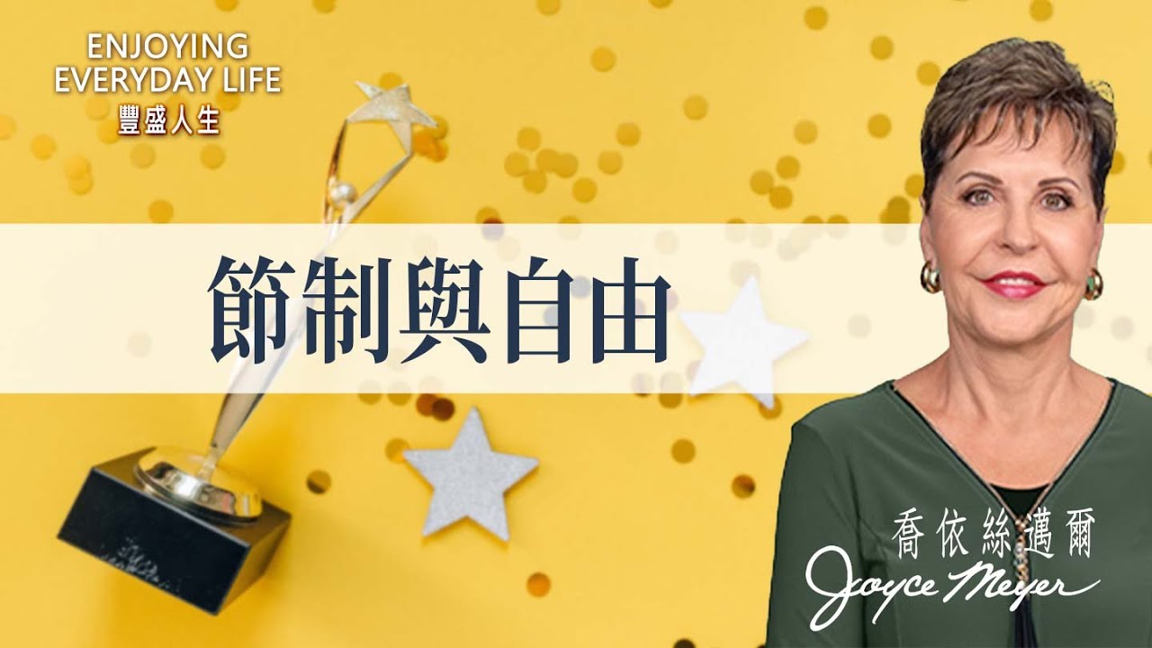 節制與自由｜豐盛人生 喬依絲邁爾 Joyce Meyer