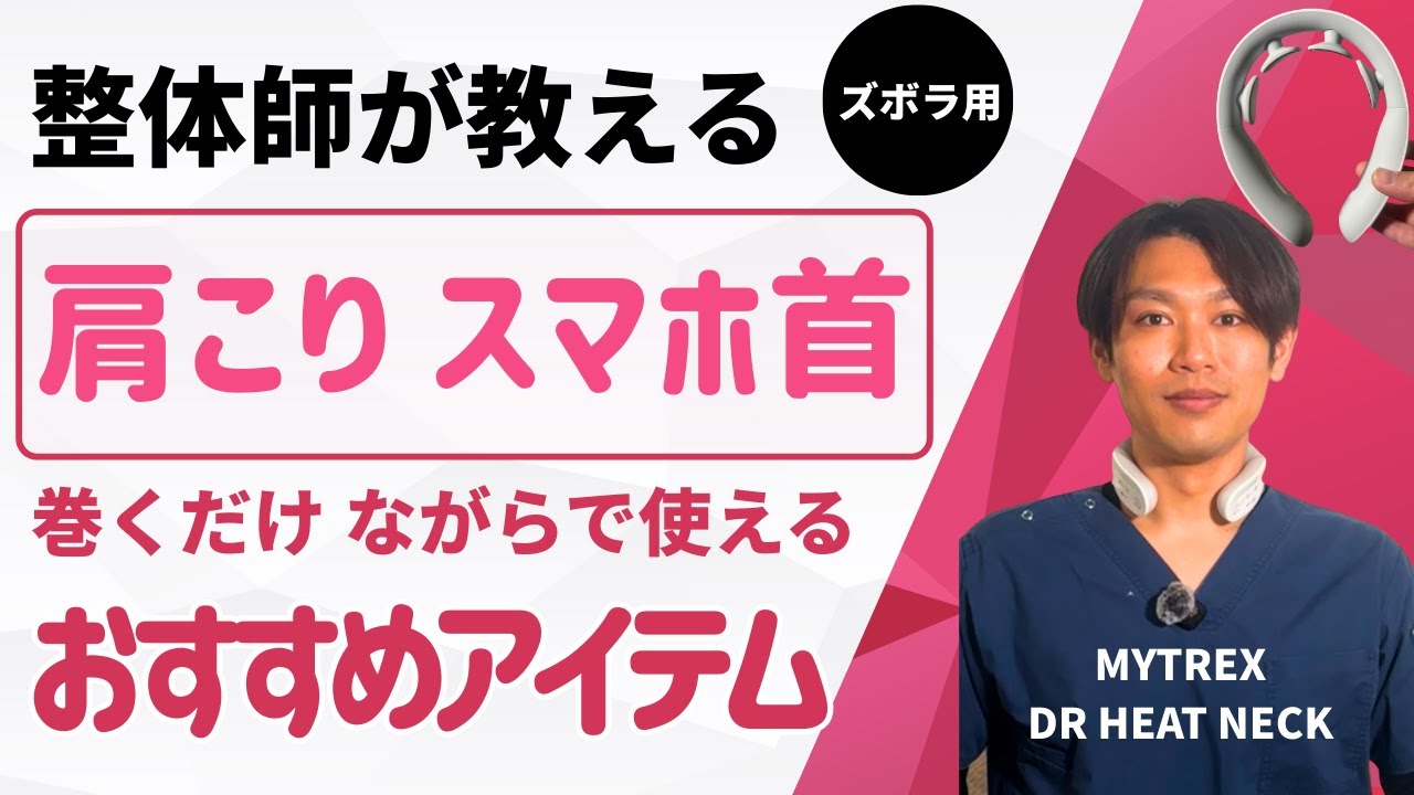 【整体師推薦】肩こりやスマホ首解消！ながらで使えるセルフケアアイテム【MYTREX DR HEAT NECK】
