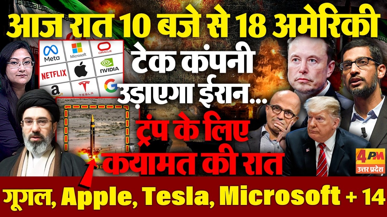 रात 10 बजे से 18 अमेरिकी टेक कंपनी उड़ाएगा ईरान..