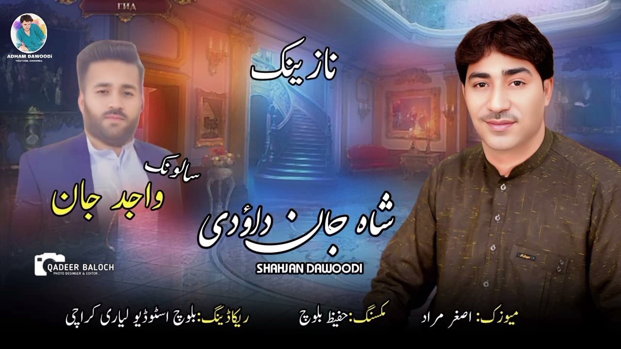 Shahjan Dawoodi | New Balochi Nazink | Salonk: Pule Wajid Jan |#100kvews #likeandsubscribe #viewers 