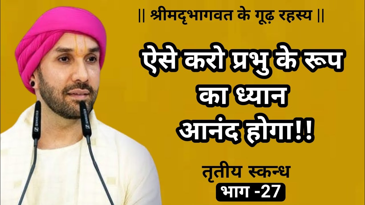 ऐसे करो प्रभु के रूप का ध्यान आनंद होगा !! | श्रीमद्भागवत के गूढ़ रहस्य | तृतीय स्कन्ध | 27 | 
