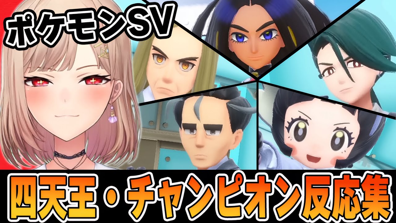 四天王やチャンピオンに限界化が止まらないフレンのポケモンSV四天王・チャンピオン反応集【フレン/にじさんじ/にじさんじ切り抜き】