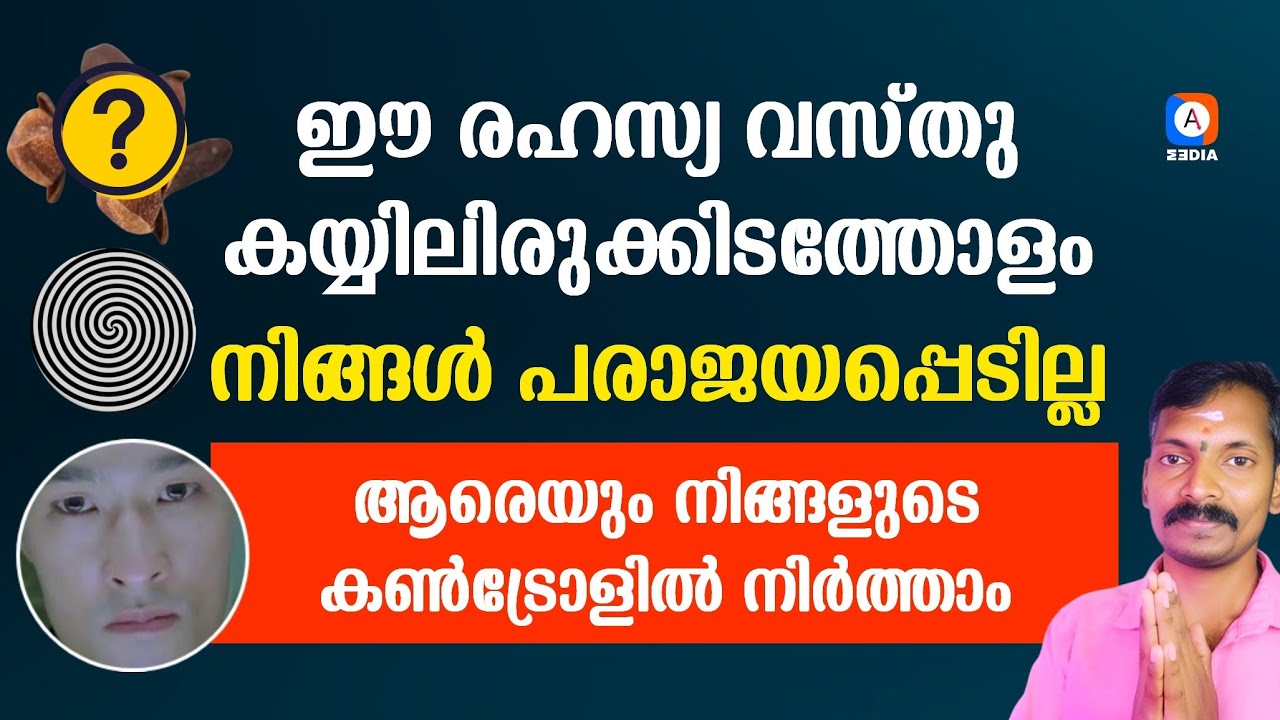 നിഷ്പ്രയാസം ആരെയും പരാജയപ്പെടുത്താം. എവിടെയും വിജയക്കുറി തൊടാം. ഈ വസ്തു രഹസ്യമായി കയ്യിൽ വയ്ക്കൂ.