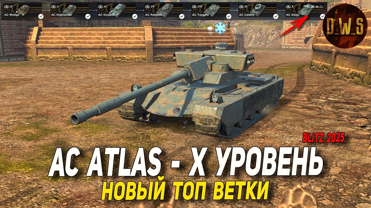 AC Atlas - X уровень ЧТО КАЧАТЬ в Wot Blitz 2026 | D_W_S
