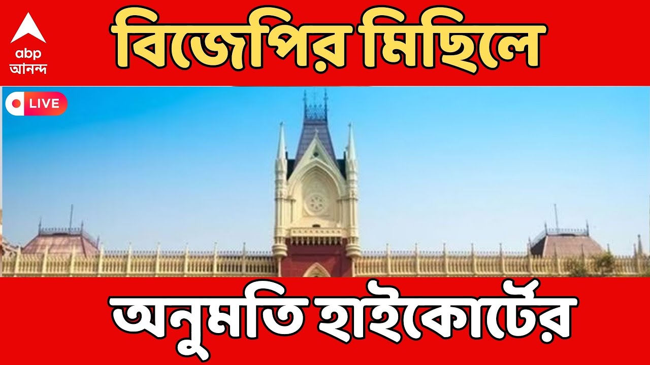Anandapur News LIVE | আনন্দপুরকাণ্ডের প্রতিবাদে বিজেপির মিছিলে অনুমতি হাইকোর্টের
