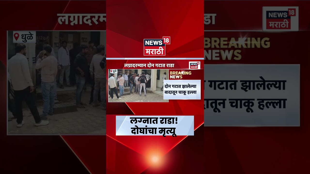 Dhule Wedding Murder News | Crime News | लग्नात वाद, तिघांचा मृत्यू, दोन जण जखमी!