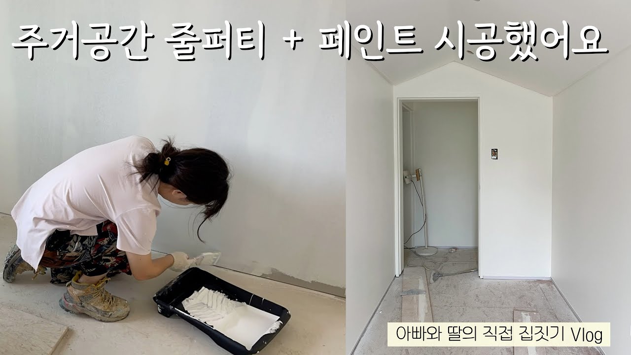 페인트 견적 1000만원.. 반으로 줄였습니다 [아빠와 딸의 집짓기🏡 셀프인테리어 브이로그]