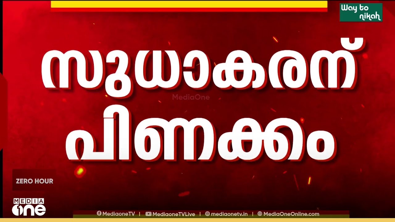 'സുധാകരന് പിണക്കം' സ്ഥാനാർഥി നിർണയത്തിൽ അതൃപ്തി ; ഡൽഹിയിൽ നിന്ന് നാട്ടിലേക്ക് മടങ്ങി