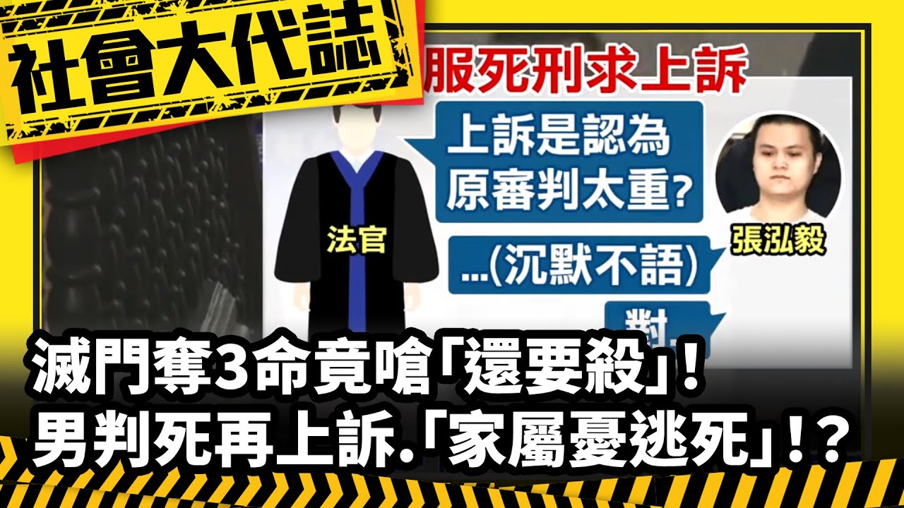《社會大代誌》滅門奪3命竟嗆「還要殺」！ 男判死再上訴.「家屬憂逃死」！？