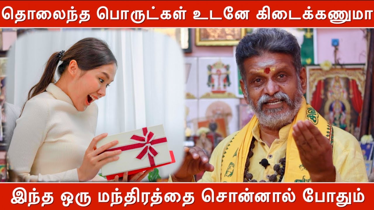 தொலைந்த பொருட்கள் உடனே கிடைக்கணுமா, இந்த ஒரு மந்திரத்தை சொன்னால் போதும் | Guruji Anandan
