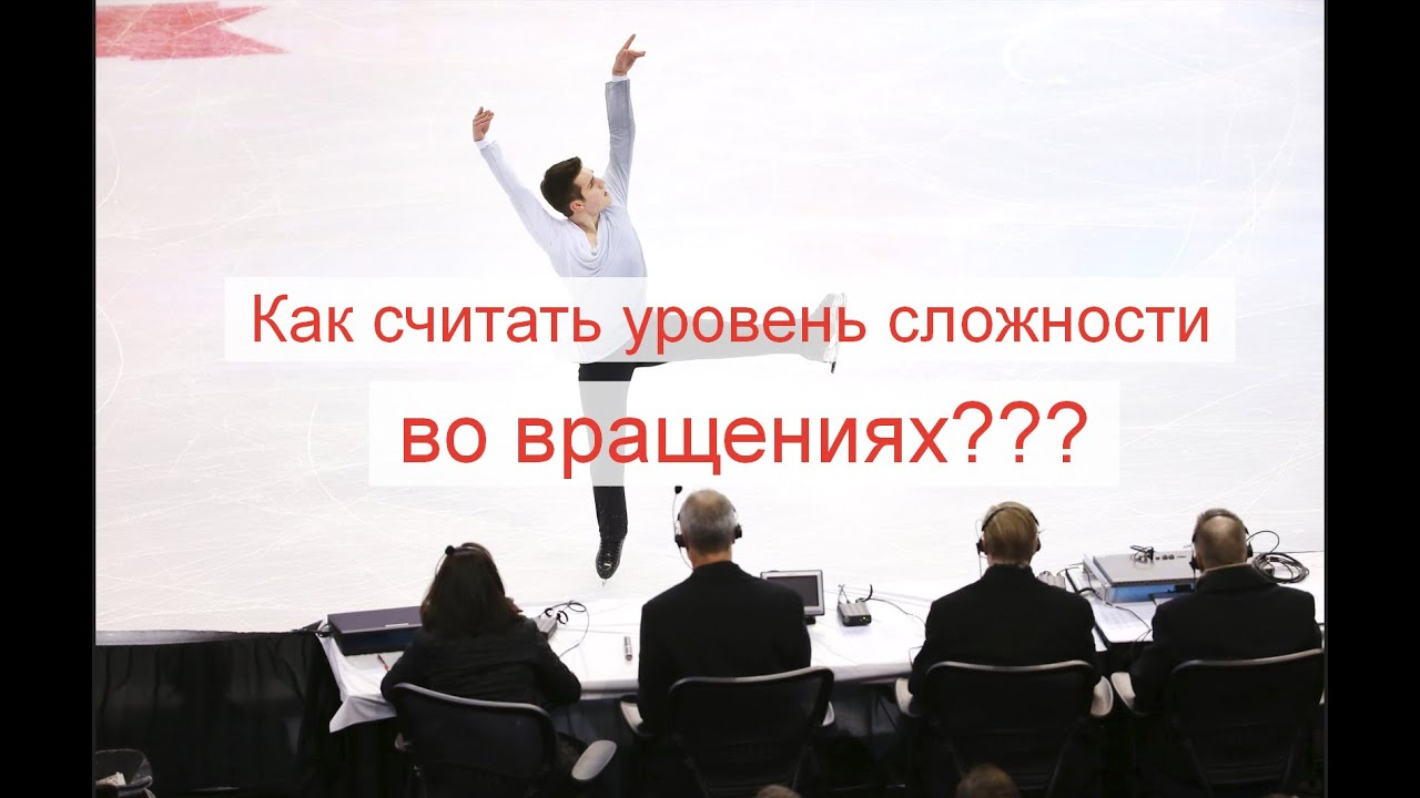КАК СЧИТАТЬ УРОВЕНЬ СЛОЖНОСТИ ВО ВРАЩЕНИЯХ? Одиночное катание. Фигурное катание.