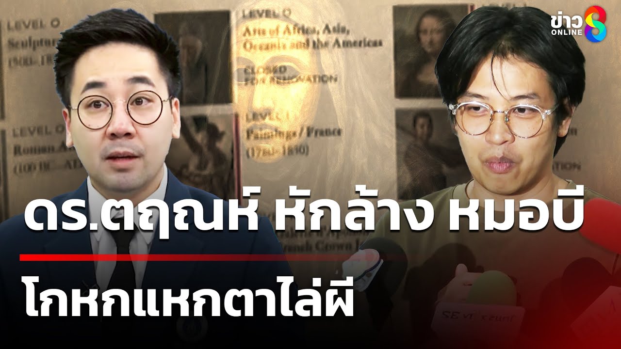 ดร.ตฤณห์ หักล้าง หมอบี โกหกแหกตาไล่ผีหน้ากากพิพิธภัณฑ์ลูฟวร์ | 4 ก.ย. 68 | ข่าวใหญ่ช่อง8