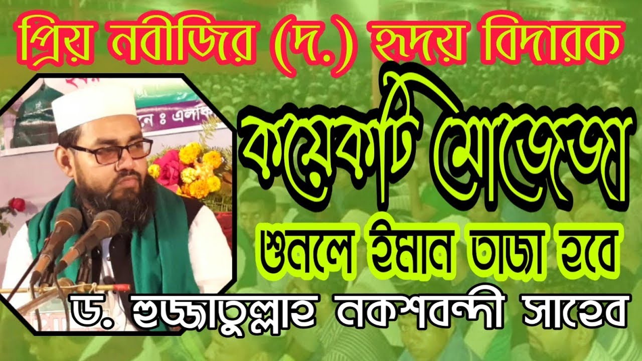 প্রিয় নবীজির (দ.) অসংখ্য মো‘জেজা সমুহের মধ্যে কয়েকটি মো‘জেজা ড. হুজ্জাতুল্লাহ Hujjatullah