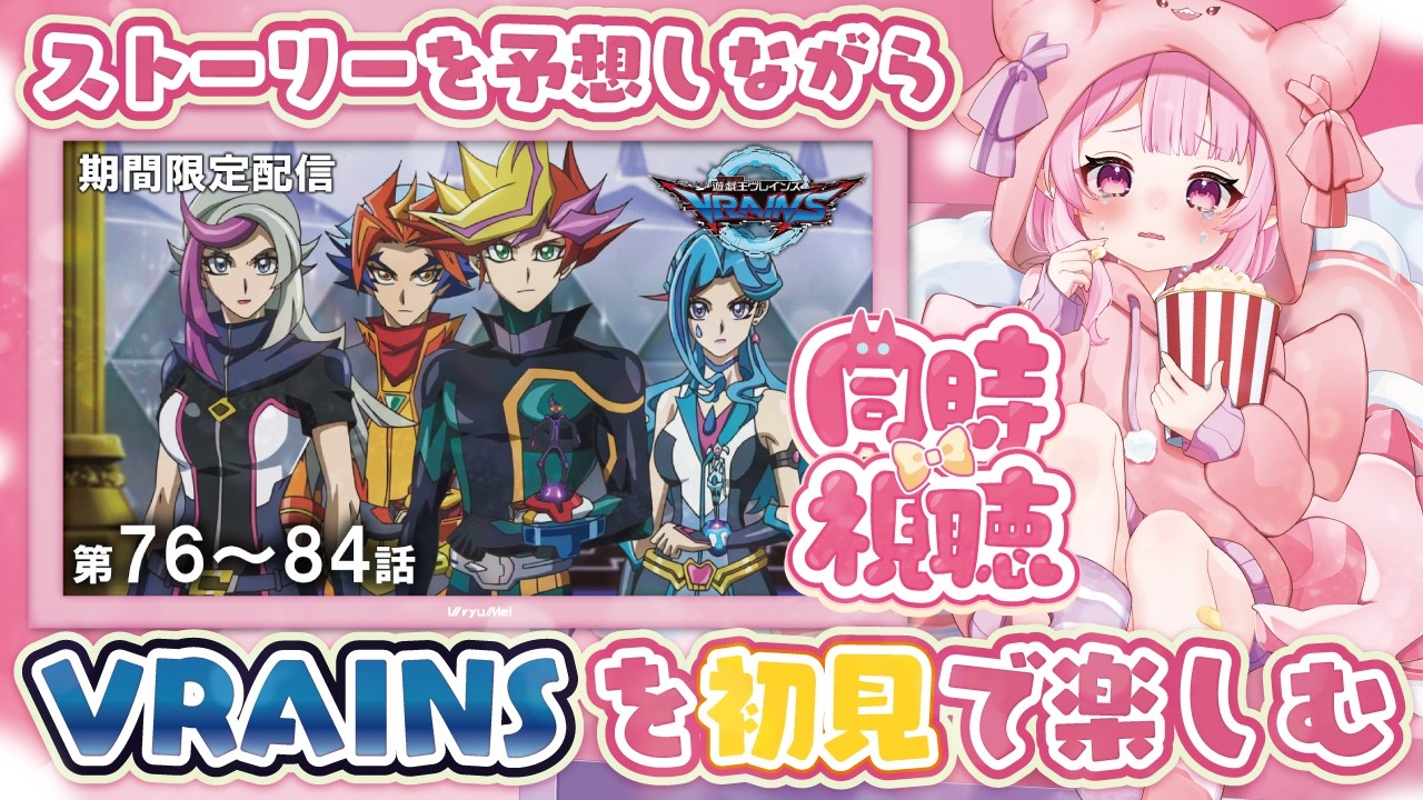 【リアクション◎/同時視聴】初めての遊☆戯☆王VRAINS！SOLテクノロジー社許せねえよ…76話～84話【羽竜メイ/Vtuber】