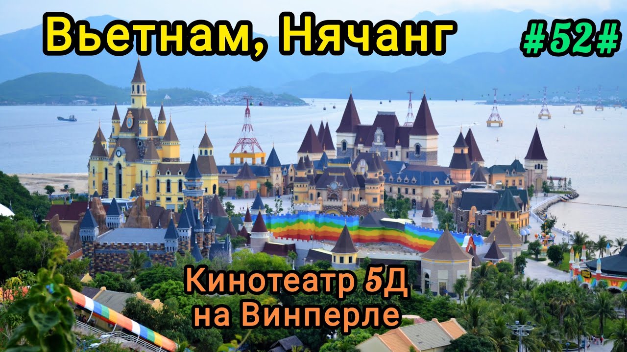 Кинотеатр 5Д на Винперле. Вьетнам, Нячанг