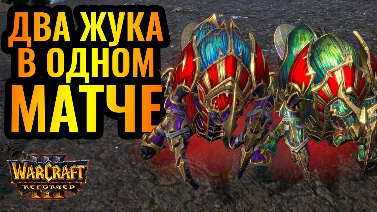 ДВА ЖУКА = ВСЕМ ХАНА! Крутейший матч 2х2 в Warcraft 3 Reforged