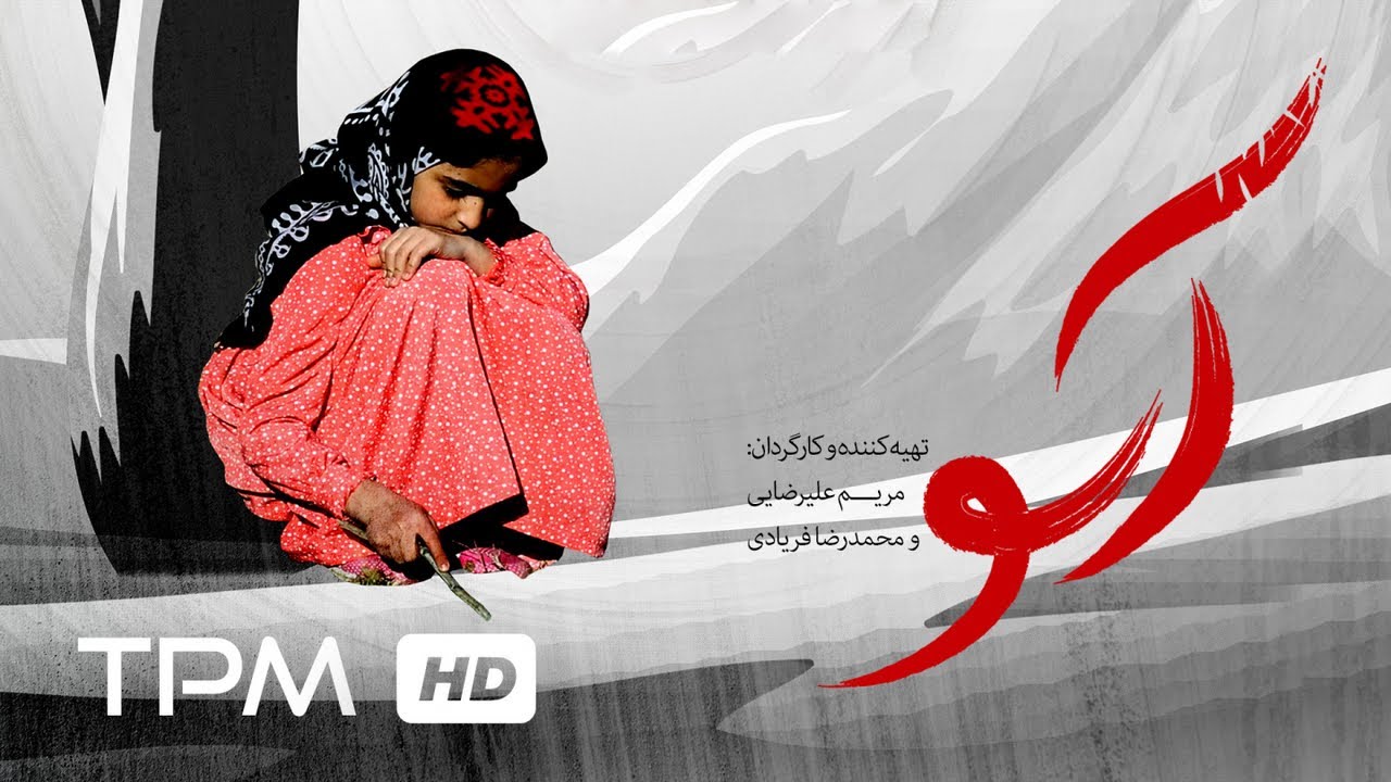 فیلم کوتاه ایرانی آسو | Asoo Short Film Irani