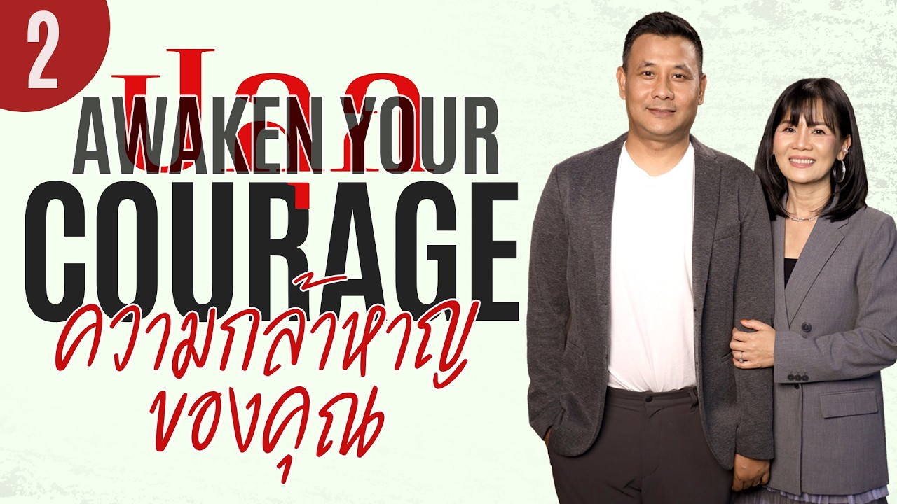 Nathan & Salila Gonmei: Awaken Your Courage (2) | ปลุกความกล้าหาญของคุณ (2)