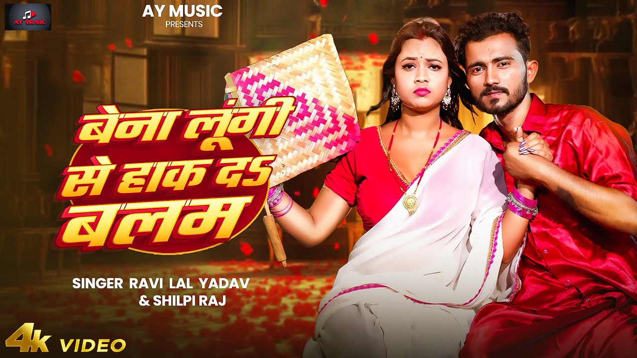 #Video  बेना लुंगी से हाक द बलम | #Ravi Lal Yadav & #Shilpi Raj | #Bhojpuri Gana 2025 | गर्मी स्पेशल