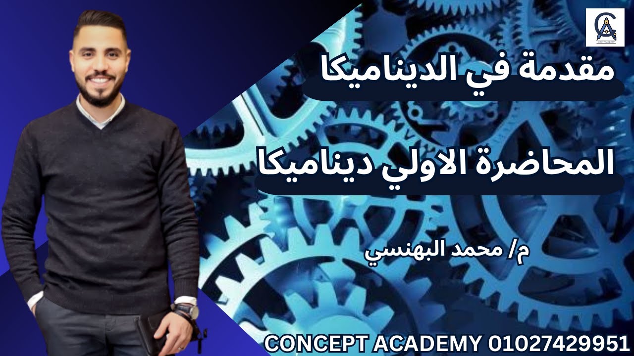 مقدمة في الديناميكا | شرح المحاضرة الاولي في الديناميكا