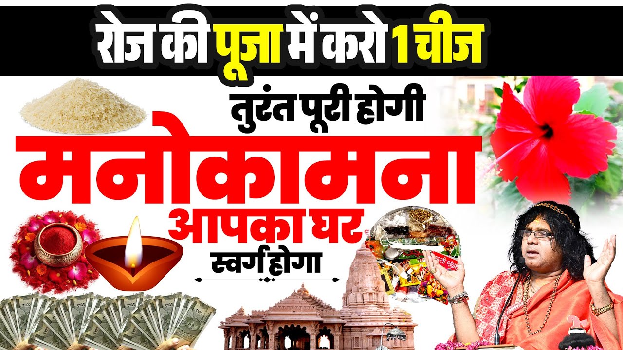 रोज की पूजा में करो 1 चीज, तुरंत पूरी होगी मनोकामना, आपका घर स्वर्ग होगा | Shri Kaushik Ji Maharaj
