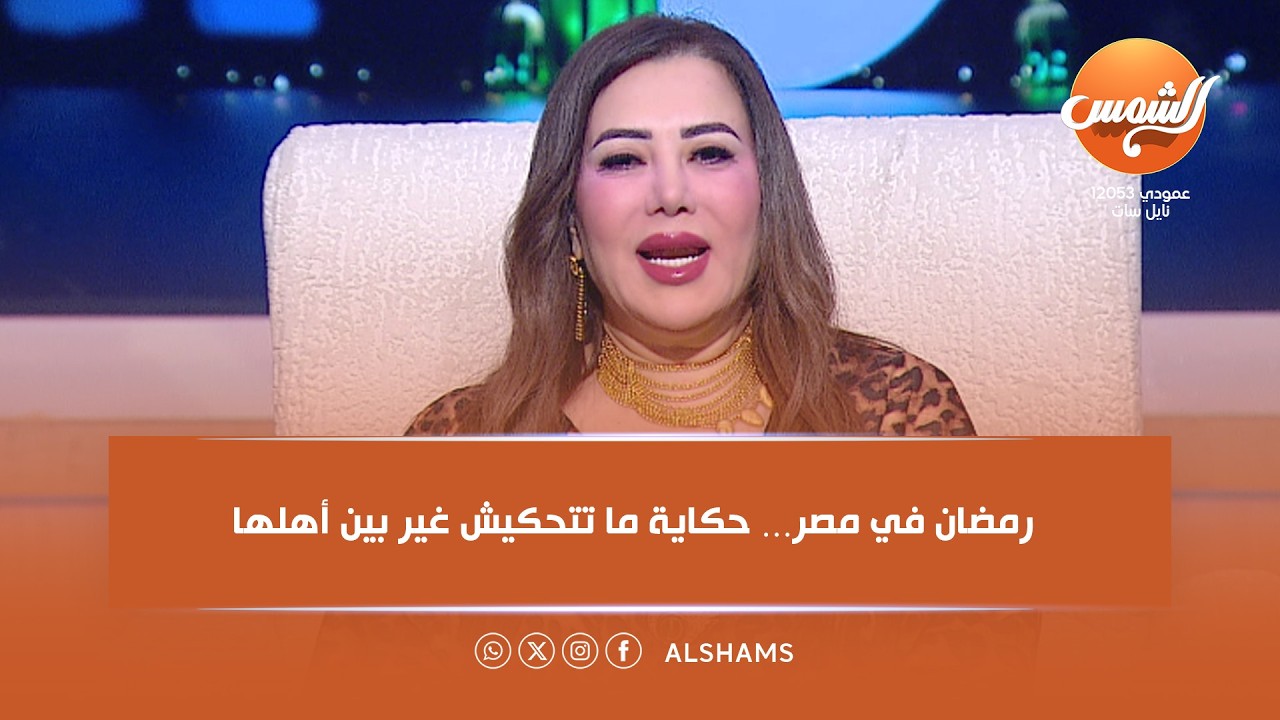 رمضان في مصر حاجة تانية… حكاية ما تتحكيش غير بين أهلها