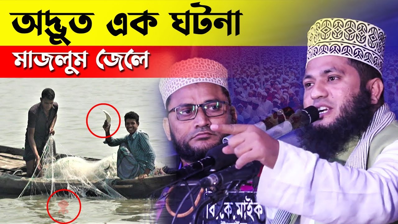 এক মাজলুম জেলের করুণ কাহিনী, Maulana Monowar Hossain Momin Waz about Fisherman