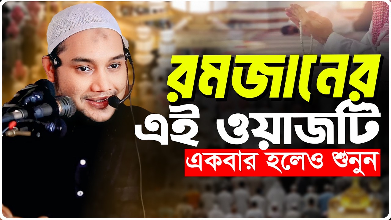রমজানের ওয়াজ | আবু ত্বহা মুহাম্মদ আদনান | abu taha muhammad adnan | বাংলা ওয়াজ | bangla waz 2026